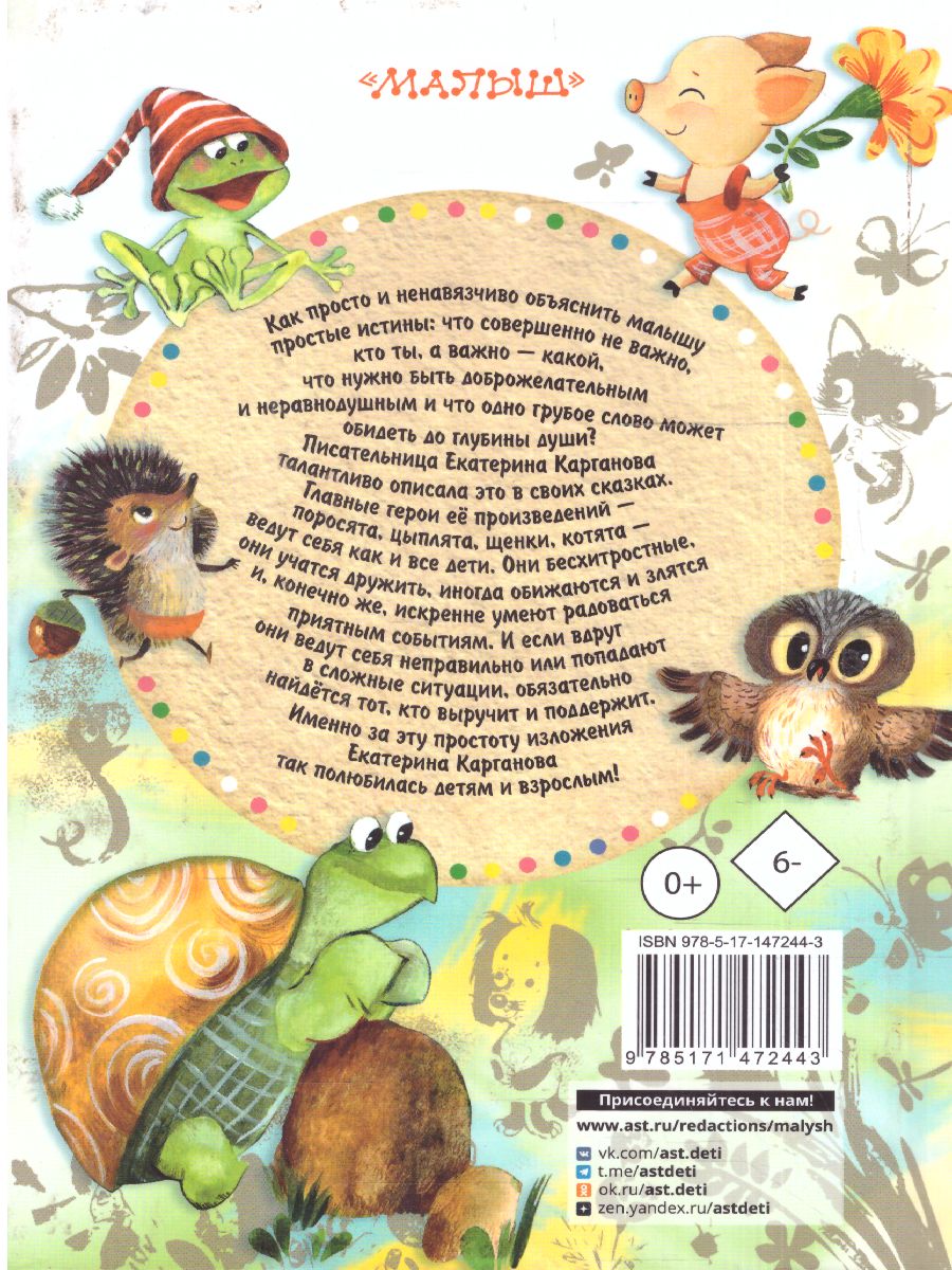 Обложка Сказки для маленьких /Всё самое лучшее у автора, издательство АСТ | купить в книжном магазине Рослит