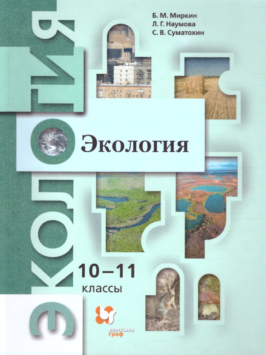Обложка книги Экология 10-11 классы. Учебник. Базовый уровень, Автор Миркин Б.М. Наумова Л.Г. Суматохин С.В., издательство Просвещение/Союз                                   | купить в книжном магазине Рослит