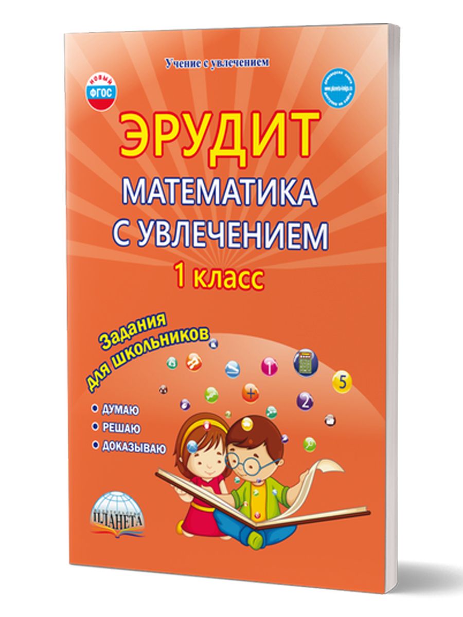 Обложка книги Эрудит. Математика с увлечением 1 класс. Рабочая тетрадь, Автор Касель Н.С. Чибирева Е.В. Шалагина И.В., издательство Планета | купить в книжном магазине Рослит