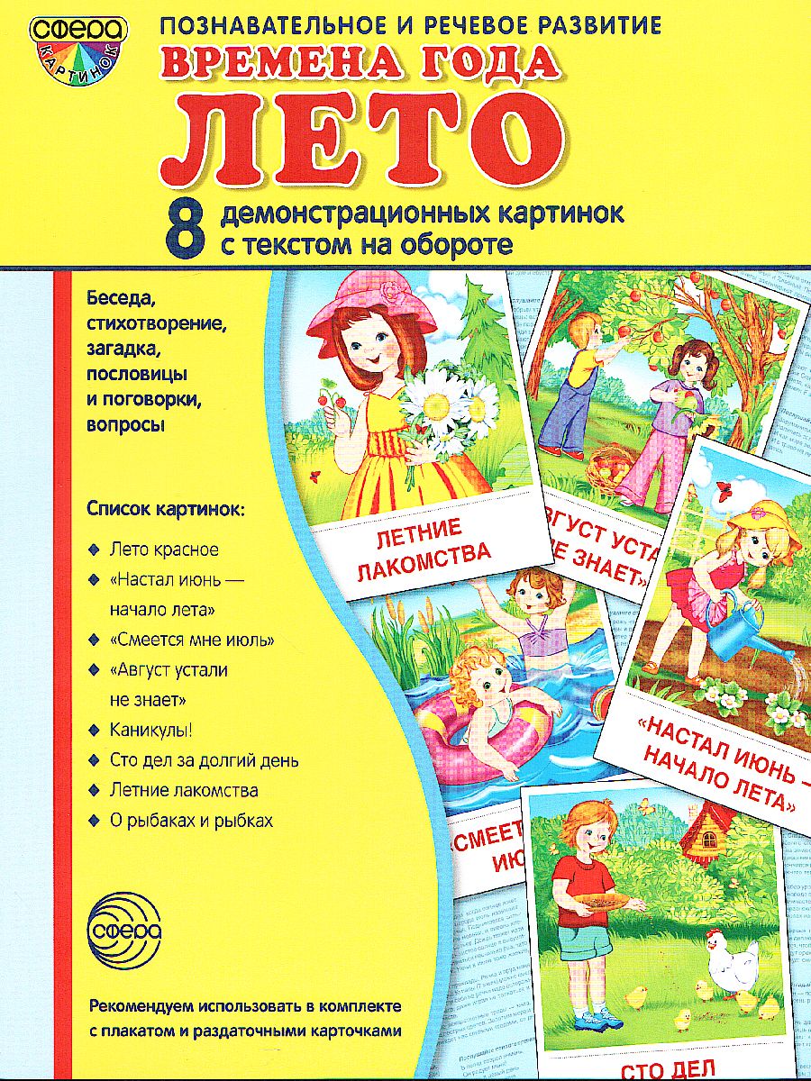 Обложка книги Демонстрационные картинки СУПЕР Времена года. Лето. 8 демонстрационных картинок с текстом. 173х220 мм, Автор Цветкова Т.В., издательство Сфера | купить в книжном магазине Рослит