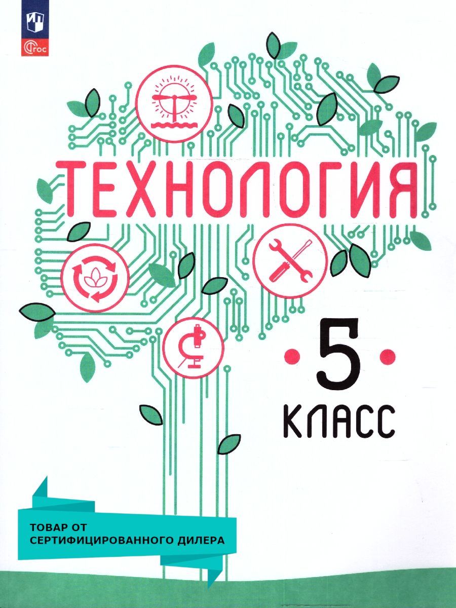 Обложка книги Технология 5 класс. Учебное пособие, Автор Казакевич В.М. Семенова Г.Ю. Пичугина Г.В., издательство Просвещение | купить в книжном магазине Рослит