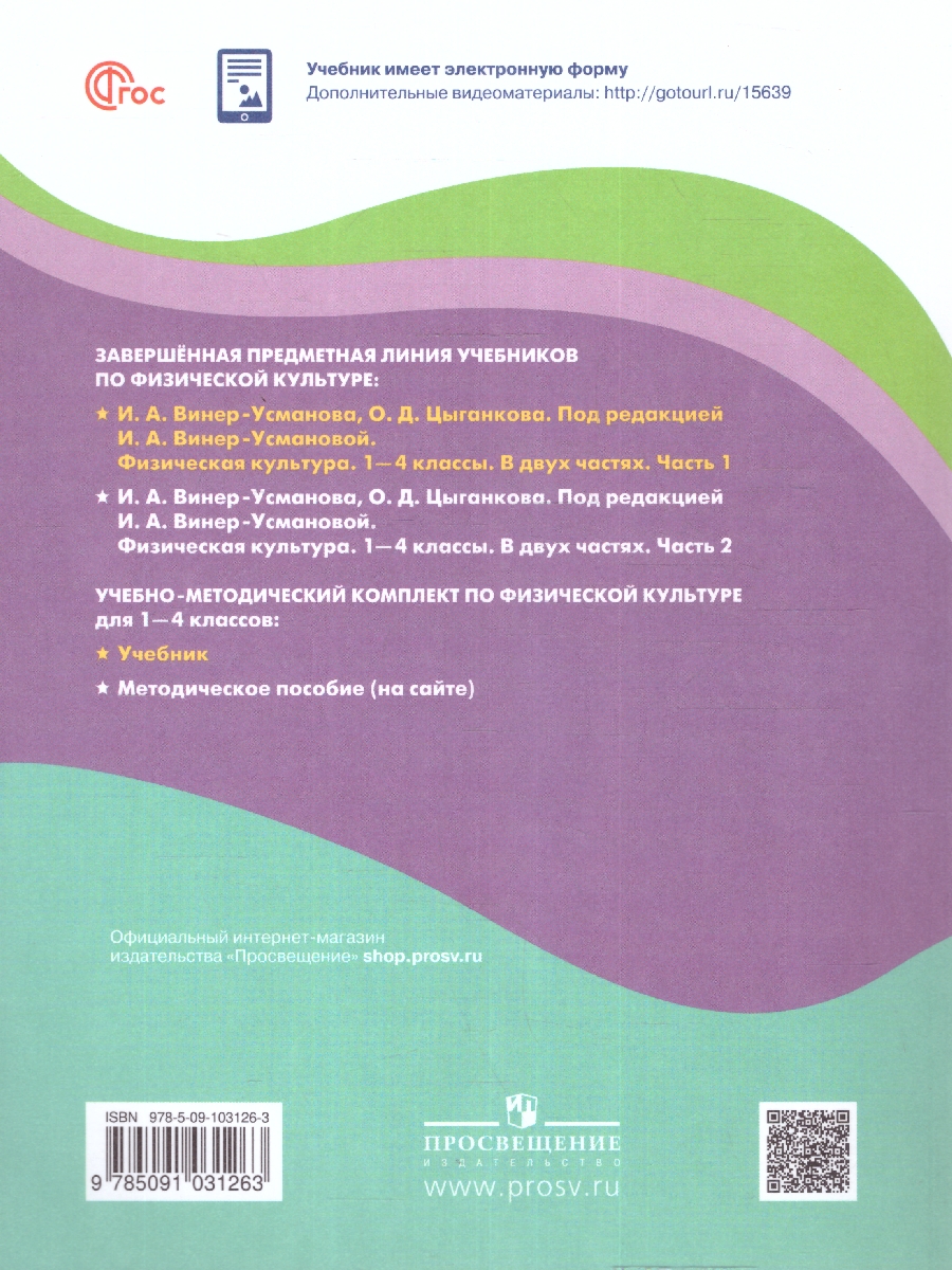 Обложка книги Физическая культура 1-4 классы. Учебник. Часть 1. ФГОС, Автор Винер-Усманова И. А. Цыганкова О. Д., издательство Просвещение | купить в книжном магазине Рослит