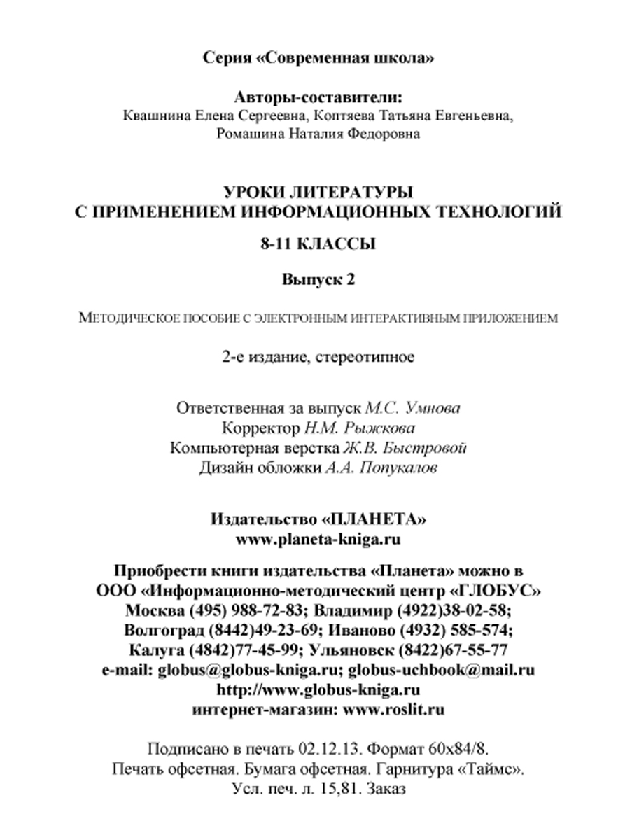 Обложка книги Уроки Литературы с применением ИКТ 8-11 классы. Выпуск 2. + CD-диск. ФГОС, Автор Квашнина Е.С. Коптяева Т.Е. Ромашина Н.Ф., издательство Планета | купить в книжном магазине Рослит