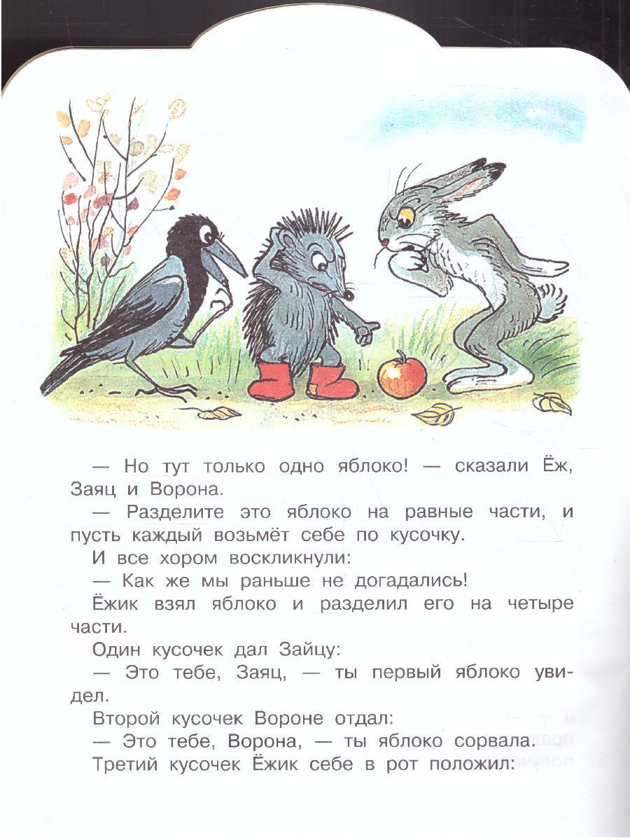 Обложка Яблоко. Сутеев В.Г. Рисунки В. Сутеева / Малыш, читай!, издательство АСТ | купить в книжном магазине Рослит