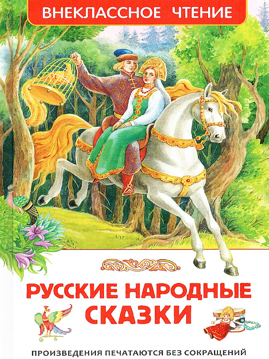 Обложка Русские народные сказки, издательство РОСМЭН | купить в книжном магазине Рослит