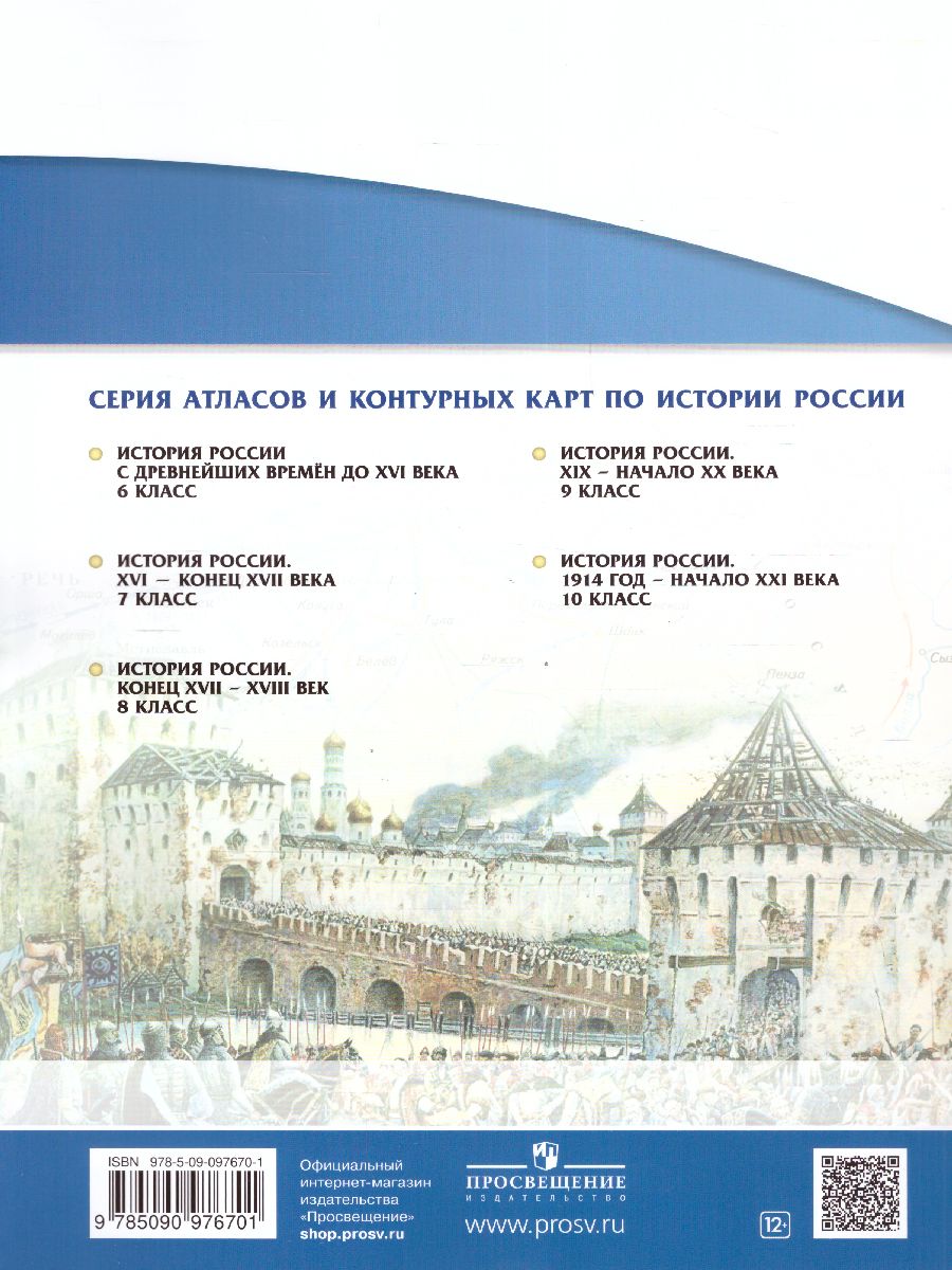 Обложка книги Атлас по Истории России 7 класс., Автор , издательство Просвещение | купить в книжном магазине Рослит