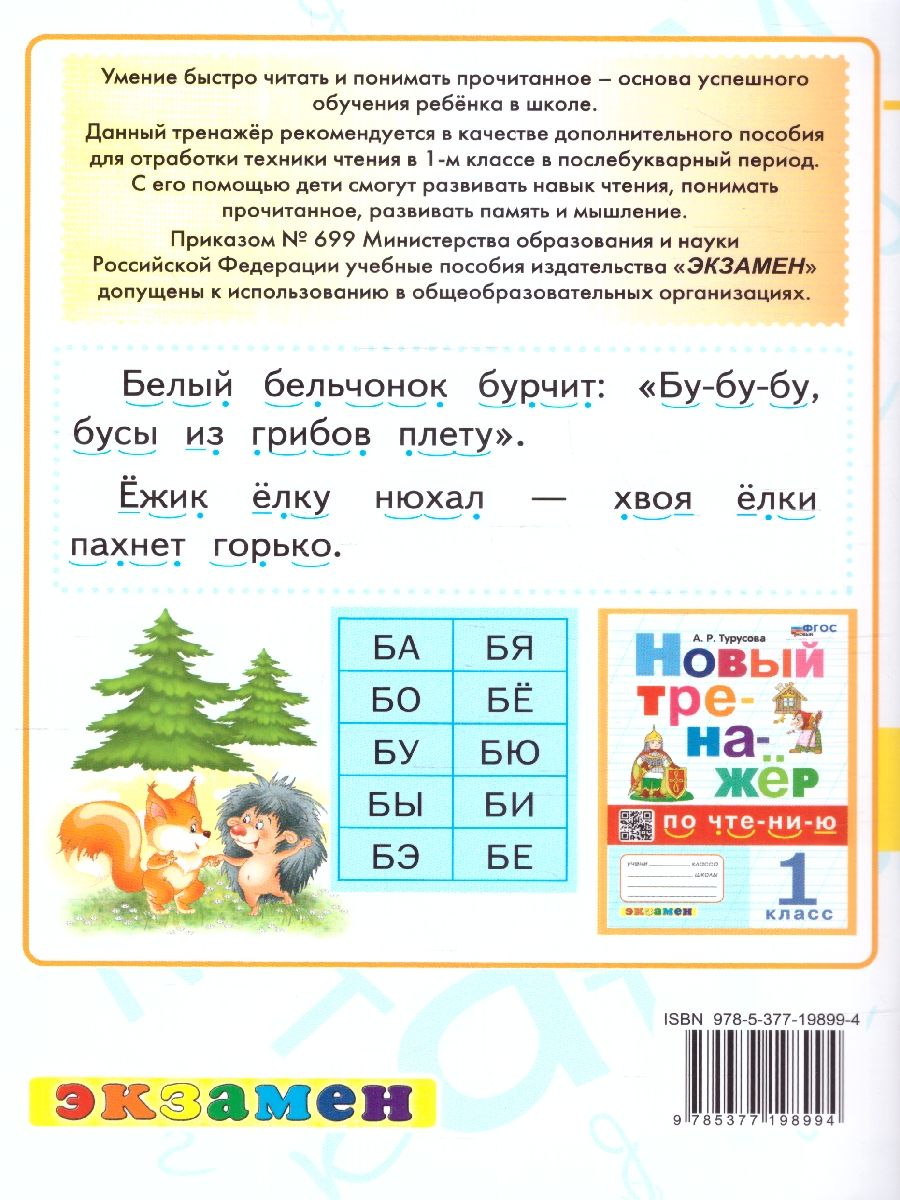 Обложка книги Тренажёр по чтению 1 класс. Послебукварный период. ФГОС НОВЫЙ, Автор Турусова А. Р., издательство Экзамен | купить в книжном магазине Рослит