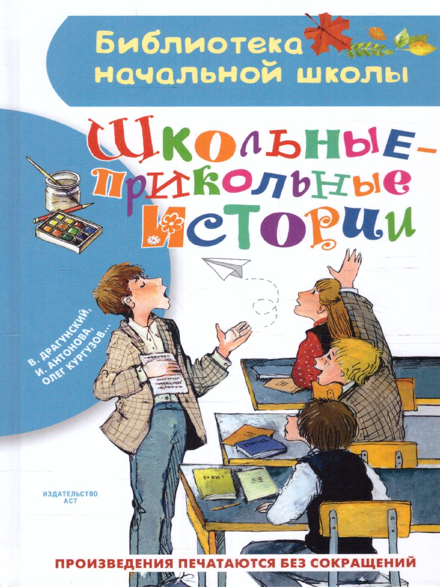 Обложка книги Школьные-прикольные истории. Библиотека начальной школы, Автор Драгунский В.Ю. Антонова И.А. Кургузов О.Ф., издательство АСТ | купить в книжном магазине Рослит