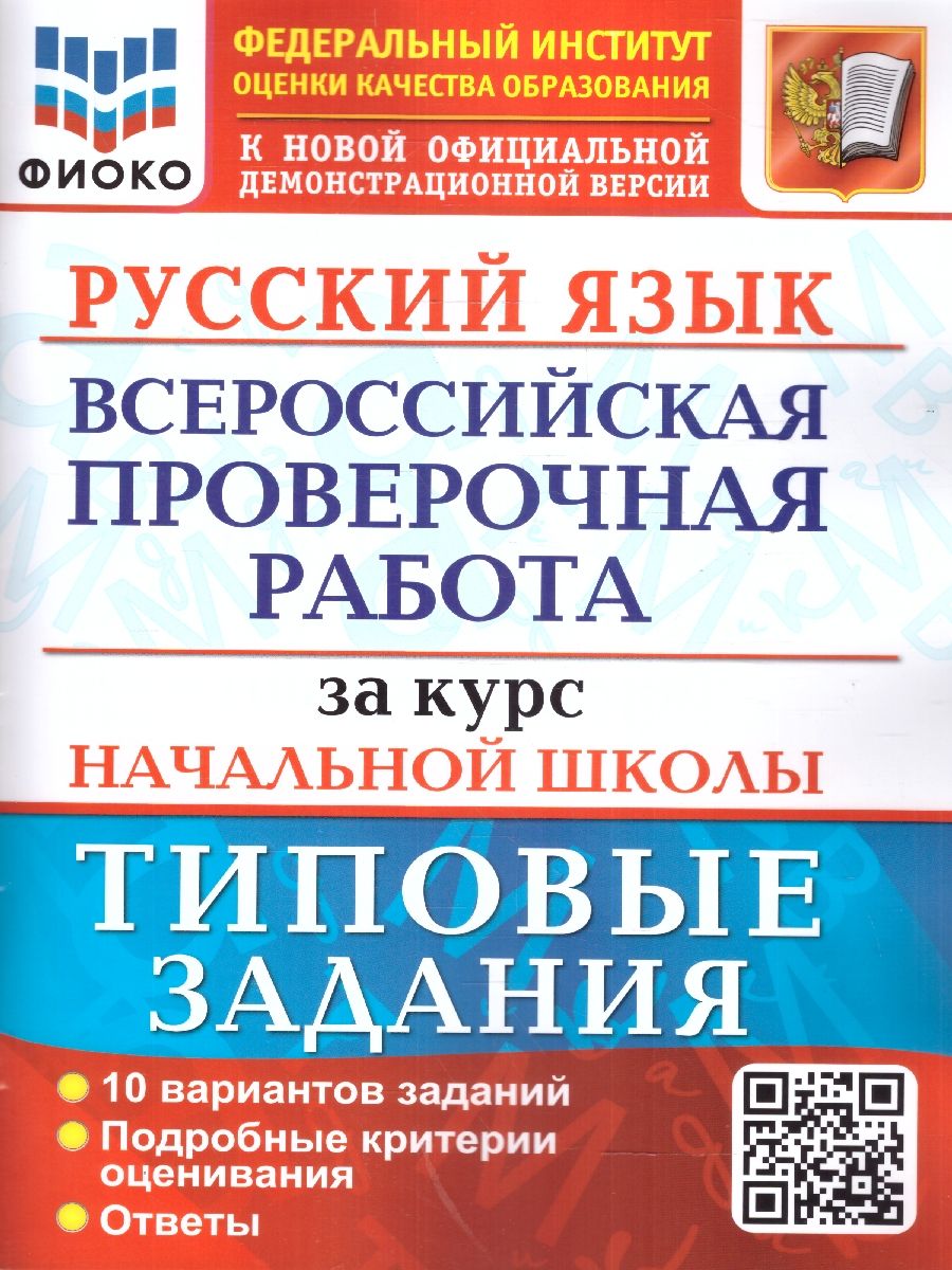 Обложка книги ВПР Русский язык за курс начальной школы. 10 вариантов. ФГОС, Автор Волкова Е. В., издательство Экзамен | купить в книжном магазине Рослит
