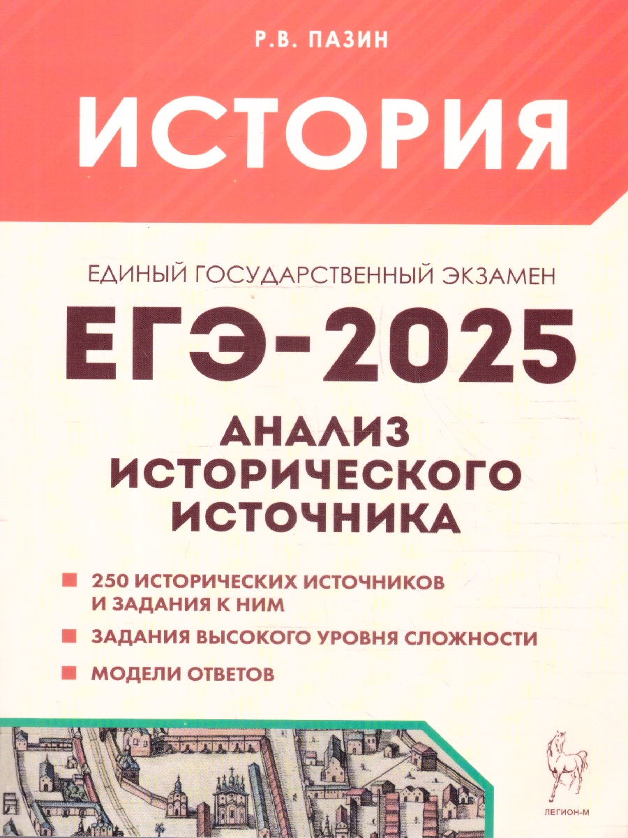 Обложка книги ЕГЭ-2025. История. Анализ исторического источника, Автор Пазин Р. В., издательство ЛЕГИОН | купить в книжном магазине Рослит
