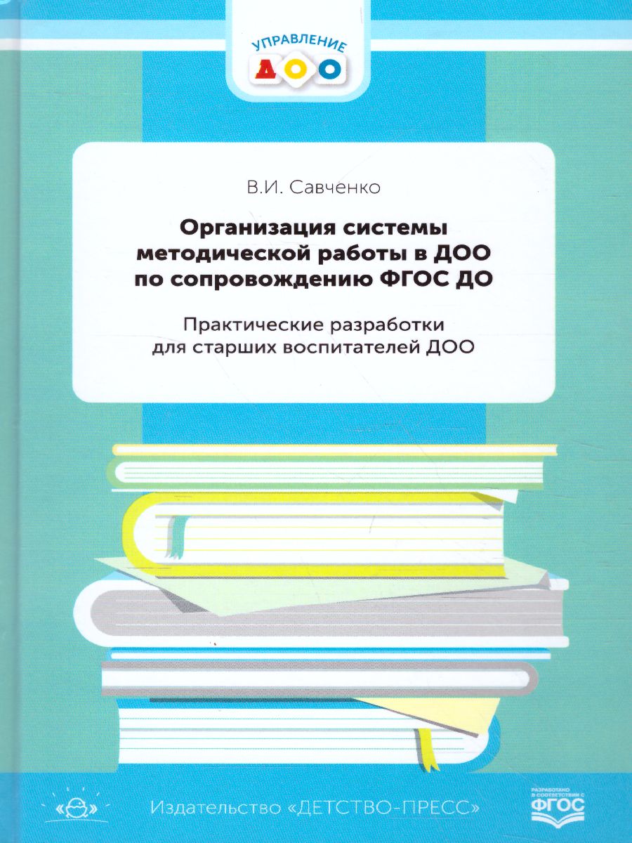 Обложка книги Организация системы методической работы в ДОО по сопровождению. ФГОС ДО, Автор Савченко В.И., издательство ДЕТСТВО-ПРЕСС | купить в книжном магазине Рослит