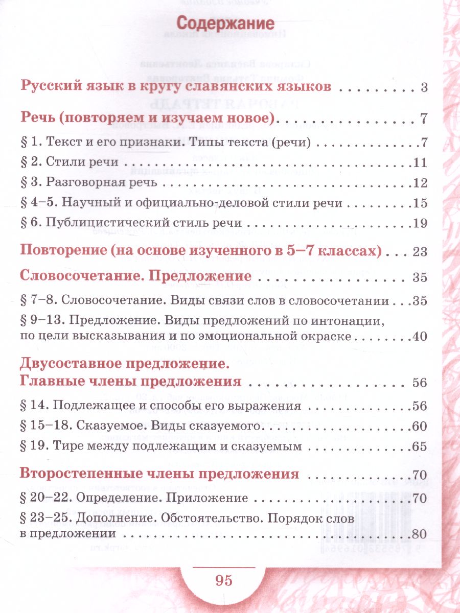 Обложка книги Русский язык 8 класс. Рабочая тетрадь. В 2-х частях. Часть 1. ФГОС, Автор Склярова В.Л. Фомина Т.В., издательство Русское слово | купить в книжном магазине Рослит