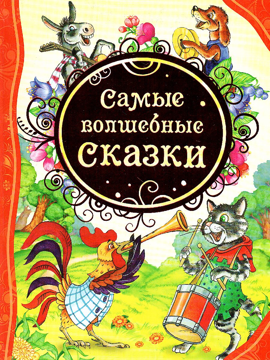 Обложка Самые волшебные сказки, издательство РОСМЭН | купить в книжном магазине Рослит