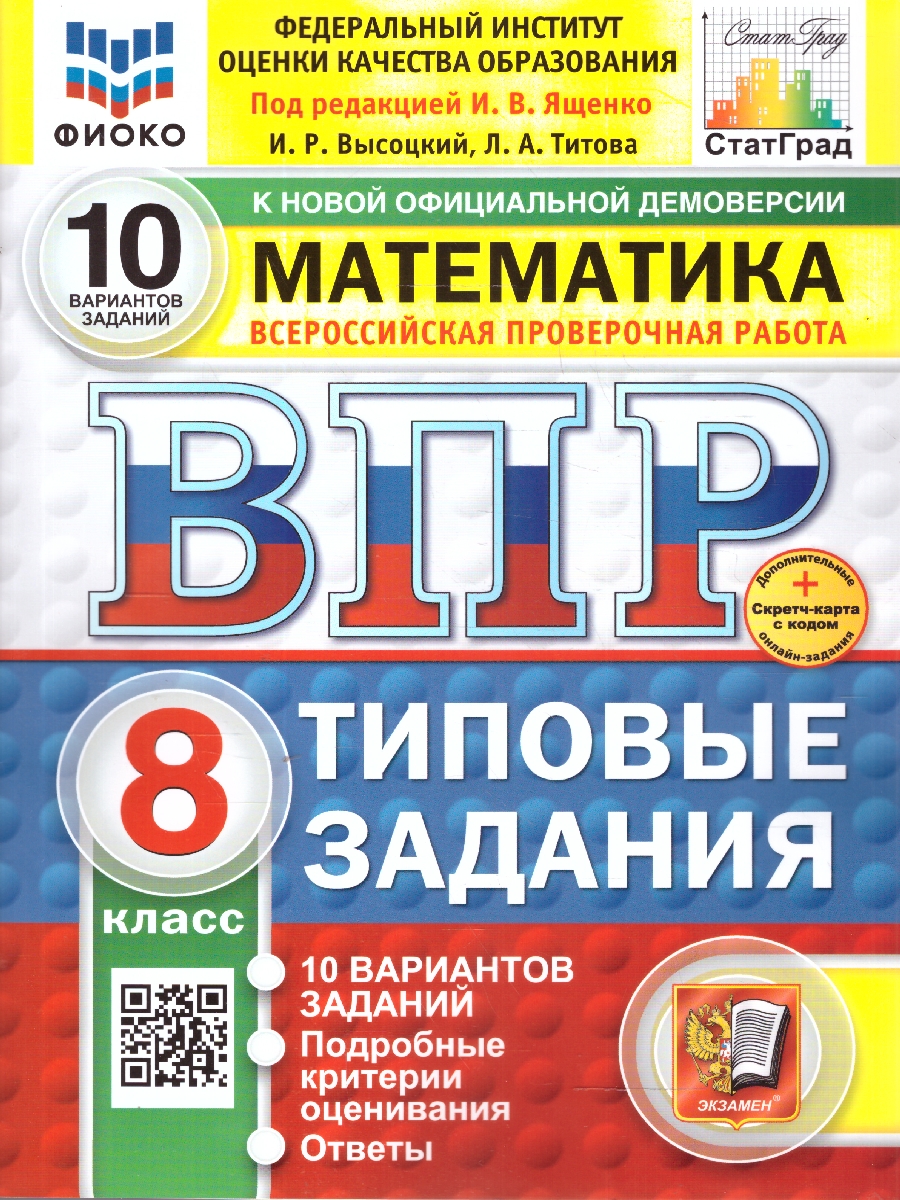Обложка книги ВПР Математика 8 класс. Типовые задания. 10 вариантов. ФИОКО СТАТГРАД. ФГОС Новый, Автор Ященко И. В., издательство Экзамен | купить в книжном магазине Рослит