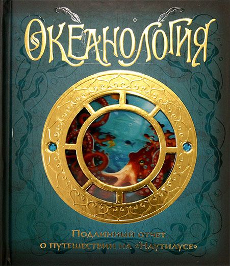Обложка Океанология/Тайны и сокровища(Махаон), издательство Махаон | купить в книжном магазине Рослит