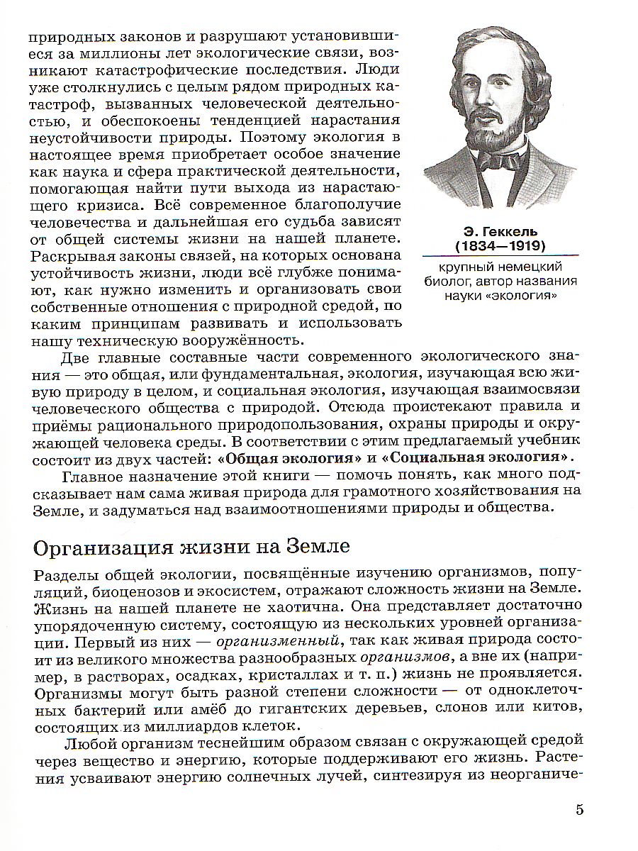 картинка Экология 10-11 класс. Базовый уровень. ВЕРТИКАЛЬ. ФГОС от магазина Рослит