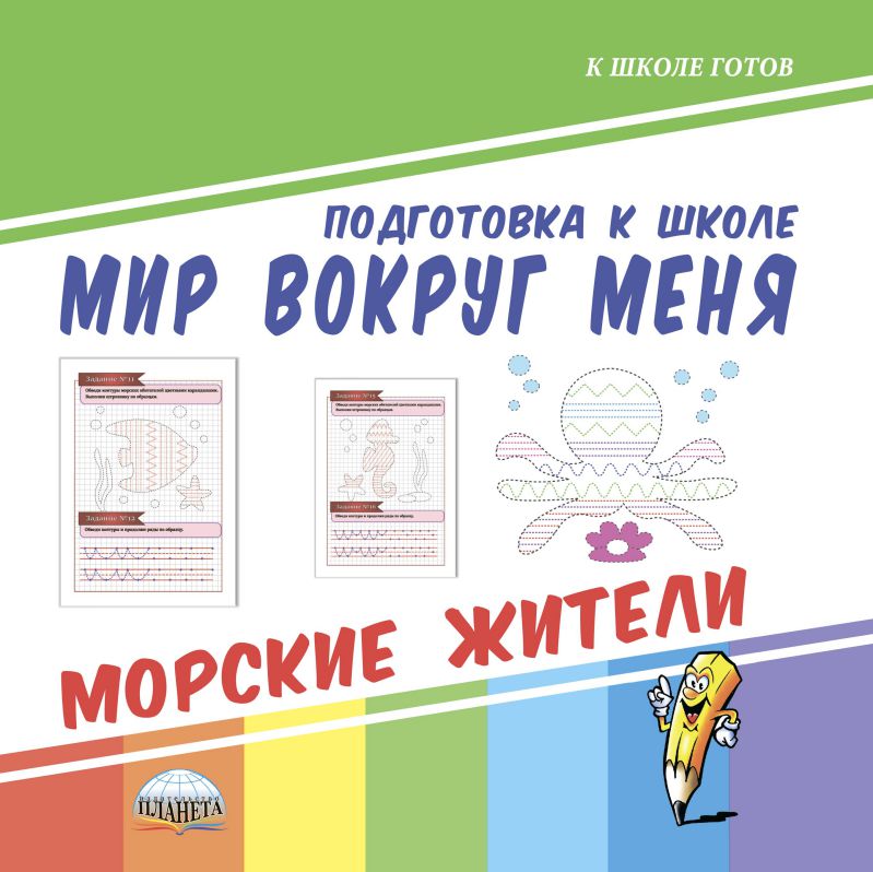 Обложка книги Мир вокруг меня. Морские жители. Подготовка к школе, Автор Ред. Умнова М. С., издательство Планета | купить в книжном магазине Рослит