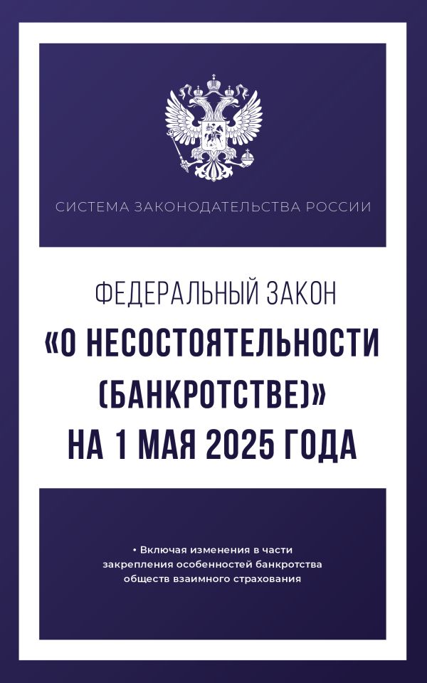 Обложка книги Федеральный закон "О несостоятельности (банкротстве)" на 1 мая 2025 года, Автор , издательство АСТ | купить в книжном магазине Рослит