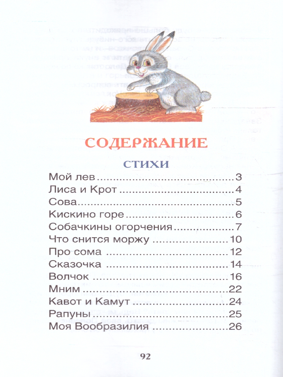 Обложка книги Заходер Б. Стихи и сказки (ВЧ)/Внеклассное чтение(Росмэн), Автор Заходер Б., издательство  | купить в книжном магазине Рослит