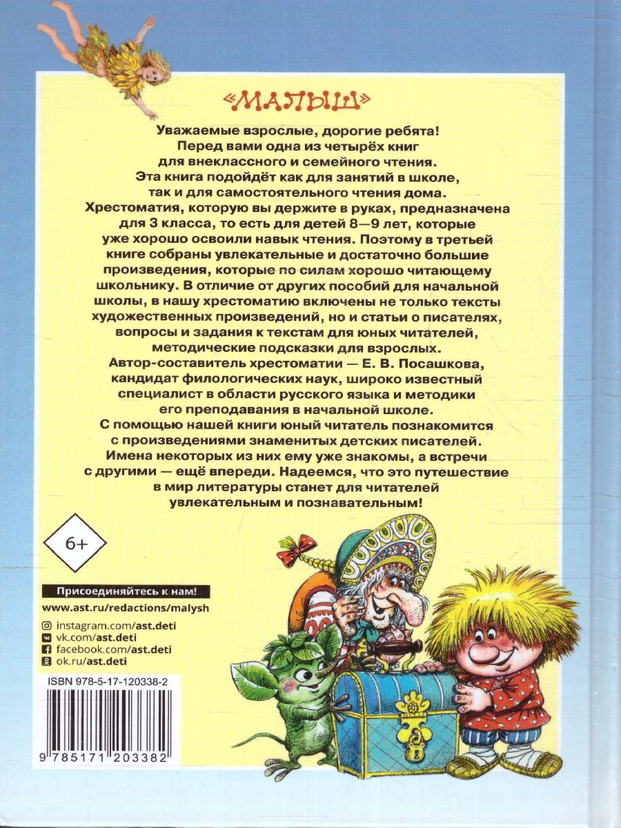 Обложка книги Большая хрестоматия для 3 класса. Большая хрестоматия, Автор Успенский Э.Н. Скребицкий Г.А. Заходер Б.В., издательство АСТ | купить в книжном магазине Рослит