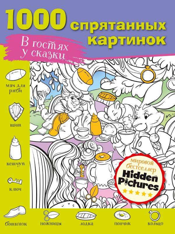 Обложка В гостях у сказки, издательство АСТ | купить в книжном магазине Рослит