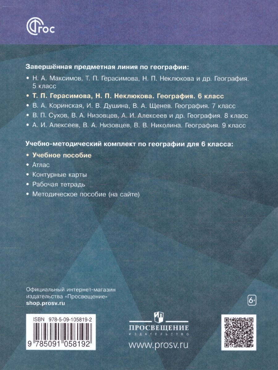 Обложка книги География. 6 класс. Учебное пособие, Автор Герасимова Т.П. Неклюкова Н. П., издательство Просвещение | купить в книжном магазине Рослит