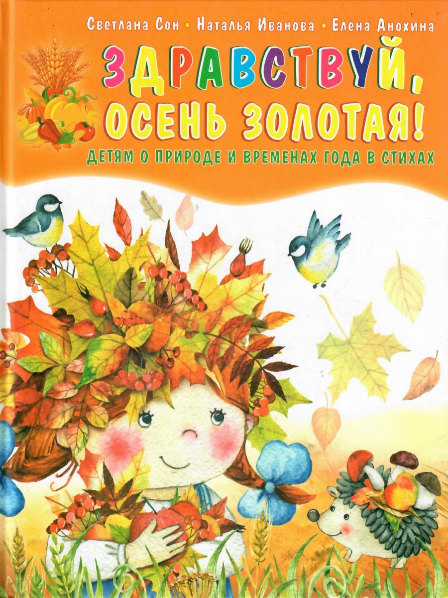 Обложка книги Здравствуй, осень золотая! Сборник стихотворений для детей, Автор Сон С.Л. Иванова Н.В., издательство Планета | купить в книжном магазине Рослит