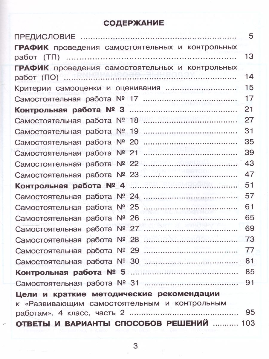 картинка Развивающие самостоятельные и контрольные работы по математике для начальной школы. 4 класс. В 3 частях. Часть2(Лидер-кейс) от магазина Рослит