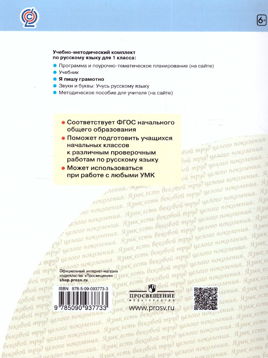 Обложка книги Нечаева Русский язык 1 кл.Я пишу грамотно.Формирование и мониторинг орфографической грамотности(Бино, Автор Воскресенская Н.Е. Нечаева Н.В., издательство Просвещение/Союз                                   | купить в книжном магазине Рослит