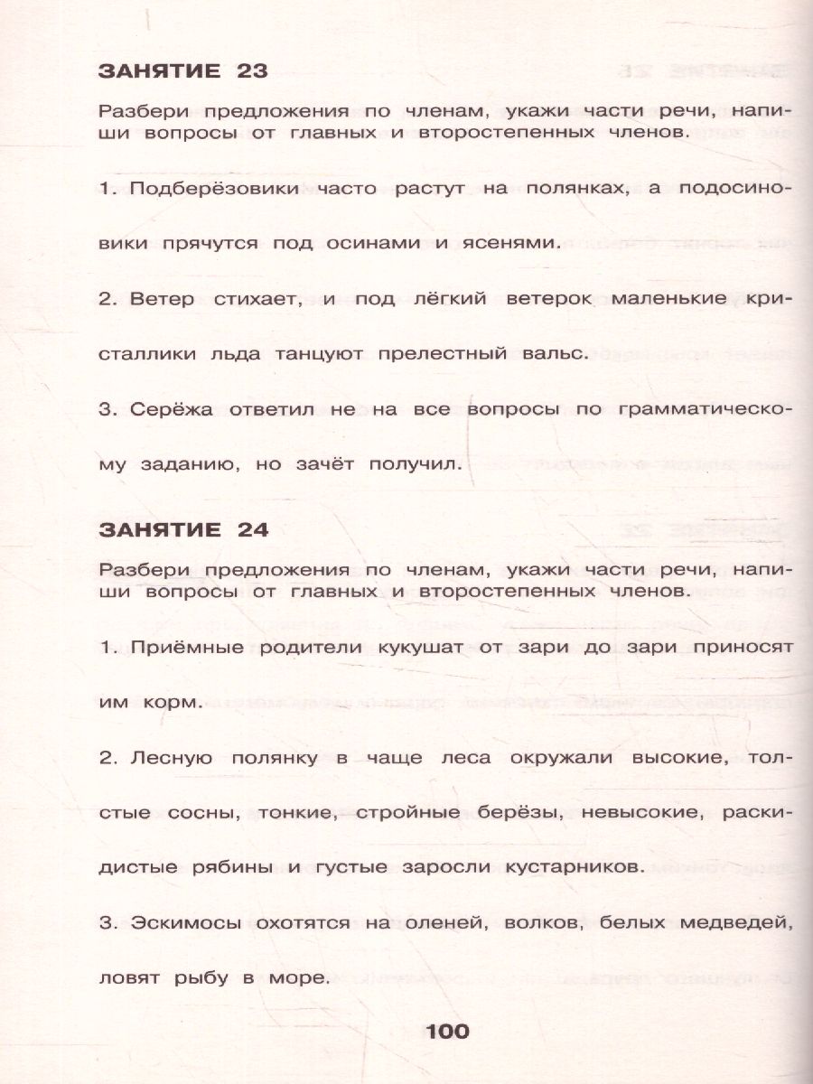 Обложка книги Русский язык 1-4 класс. Все основные виды разбора предложений, Автор Узорова О.В., издательство АСТ | купить в книжном магазине Рослит