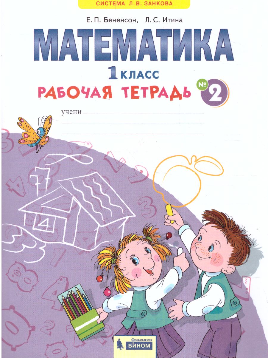 Обложка книги Математика 1 класс. Рабочая тетрадь в 4-х частях. Часть 2, Автор Бененсон Е.П. Итина Л.С, издательство Просвещение/Союз                                   | купить в книжном магазине Рослит
