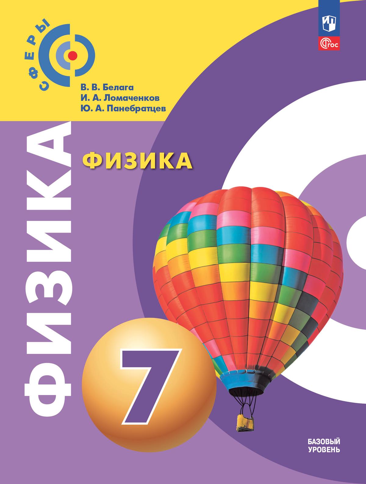 Обложка книги Физика 7 класс. Учебное пособие, Автор Белага В.В. Ломаченков И.А. Панебратцев Ю.А., издательство Просвещение/Союз                                   | купить в книжном магазине Рослит