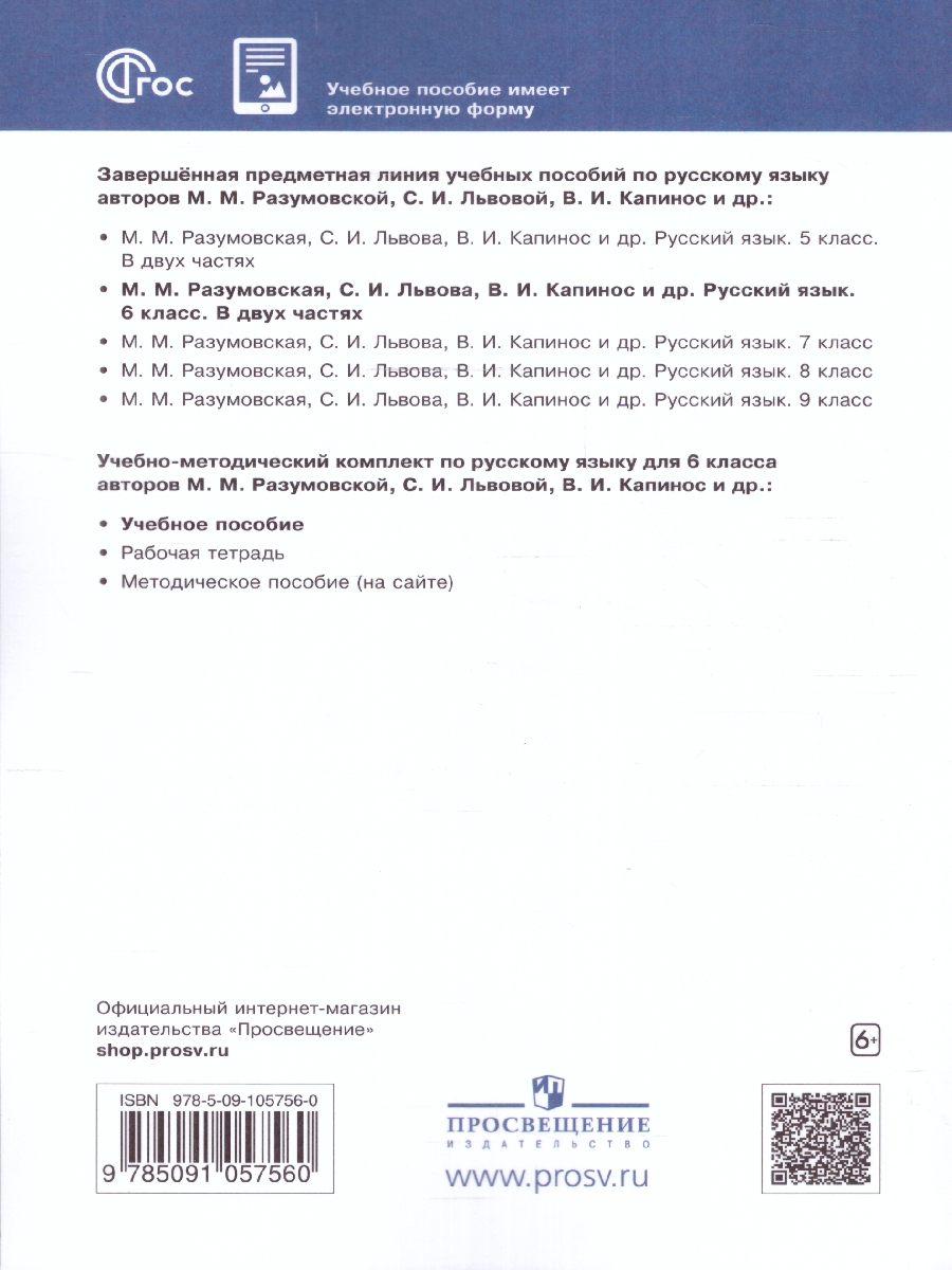 Обложка книги Русский язык 6 класс. Учебник в 2-х частях. Часть 1. Учебное пособие, Автор Разумовская М.М. Львова С.И. Капинос В.И., издательство Просвещение | купить в книжном магазине Рослит