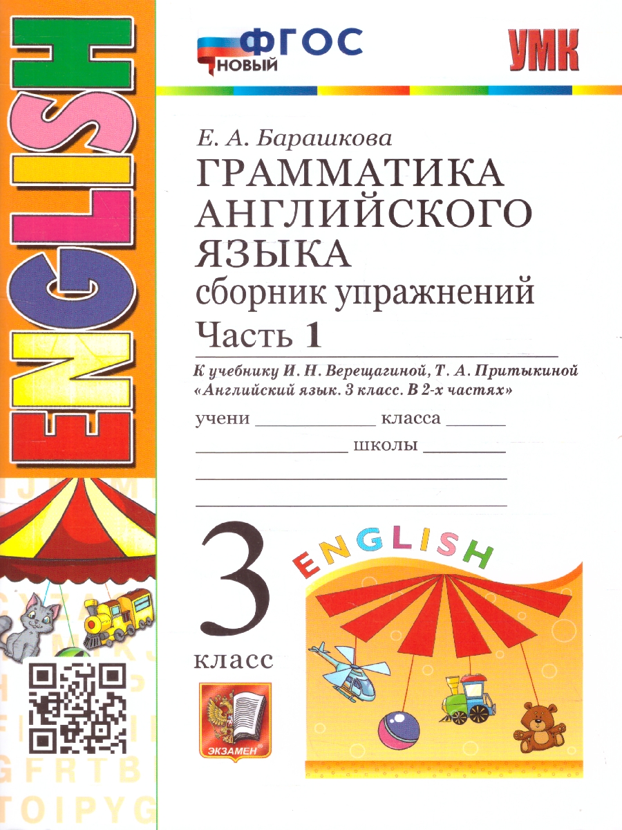 Обложка книги Английский  язык 3 класс. Сборник  упражнений. Часть 1. ФГОС, Автор Барашкова Е. А., издательство Экзамен | купить в книжном магазине Рослит