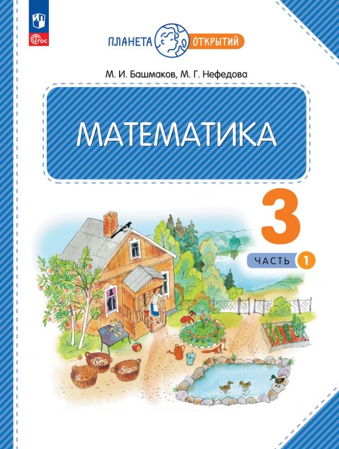 Обложка книги Математика 3 класс. Часть 1. Учебное пособие, Автор Башмаков М.И. Нефёдова М.Г., издательство Просвещение/Союз                                   | купить в книжном магазине Рослит