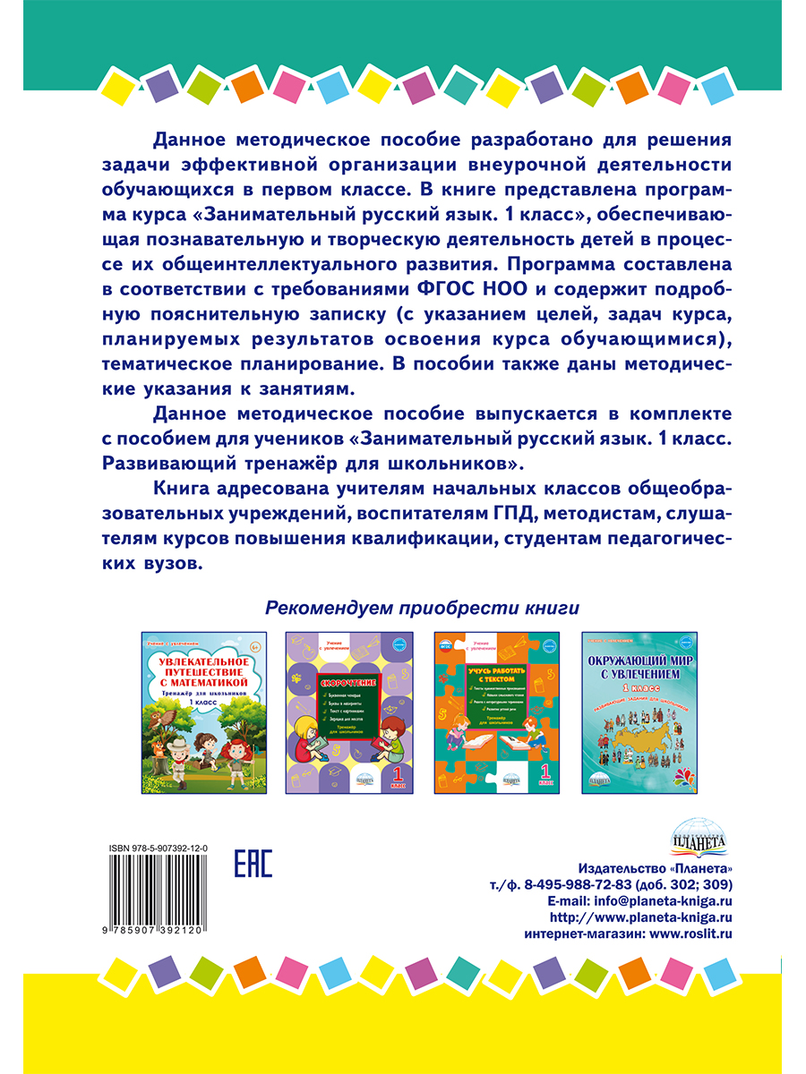 Обложка книги Занимательный русский язык 1 класс. Программа внеурочной деятельности, Автор Буряк М.В Карышева Е.Н., издательство Планета | купить в книжном магазине Рослит