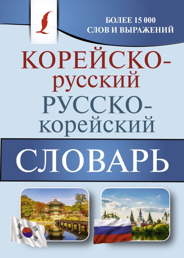 Обложка книги Словарь Корейско-русский русско-корейский, Автор Касаткина И.Л. Чун Ин Сун Красантович М.В., издательство АСТ | купить в книжном магазине Рослит