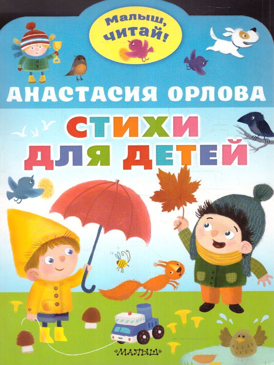 Обложка Стихи для детей. Орлова Анастасия/МалышЧитай, издательство АСТ | купить в книжном магазине Рослит