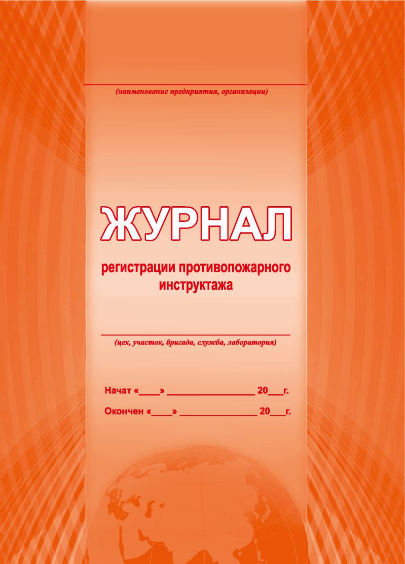 Обложка Журнал регистрации противопожарного инструктажа, издательство Планета | купить в книжном магазине Рослит