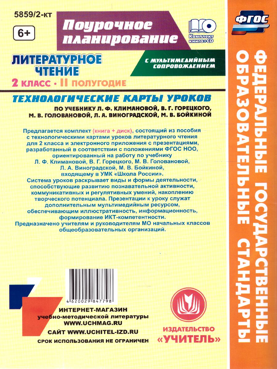 Обложка книги Литературное чтение 2 класс. Технологические карты по учебнику Л.Ф. Климановой. УМК "Школа России" II полугодие +СD, Автор 5859/2-кт, издательство Учитель | купить в книжном магазине Рослит