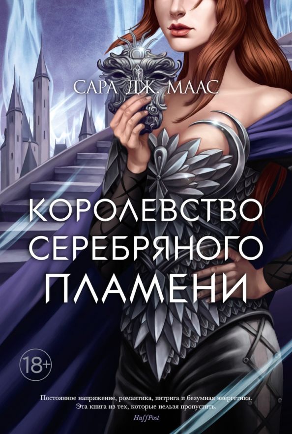 Обложка Королевство серебряного пламени / С.Дж. Маас. Новая фэнтези (7б) (Махаон), издательство Махаон | купить в книжном магазине Рослит