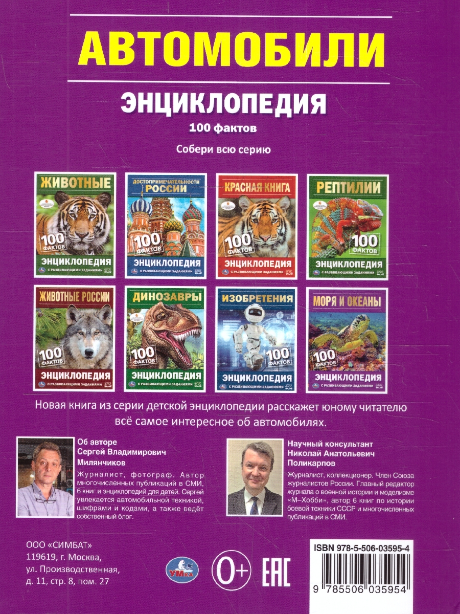 Обложка книги Энциклопедия. 100 фактов. Автомобили. (Энциклопедия с развивающими заданиями А5). (Умка), Автор Милянчиков С. В., издательство Умка                                               | купить в книжном магазине Рослит