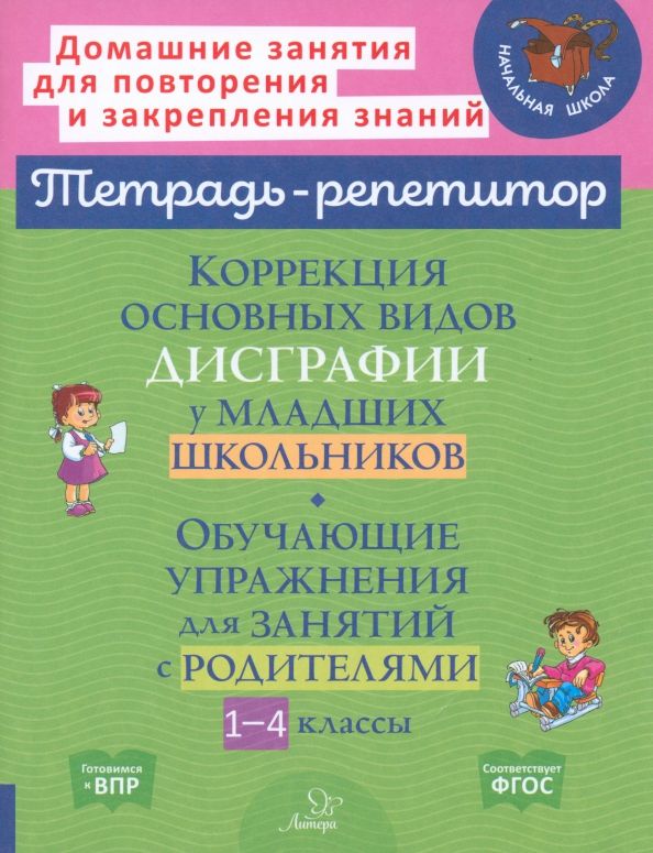 Обложка книги Коррекция основных видов дисграфии у младших школьников. Обучающие упражнения для занятий с родителям, Автор Крутецкая В.А., издательство ЛИТЕРА | купить в книжном магазине Рослит