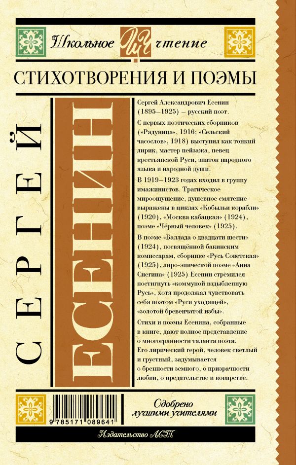 Обложка книги Стихотворения и поэмы, Автор Есенин С.А., издательство АСТ | купить в книжном магазине Рослит