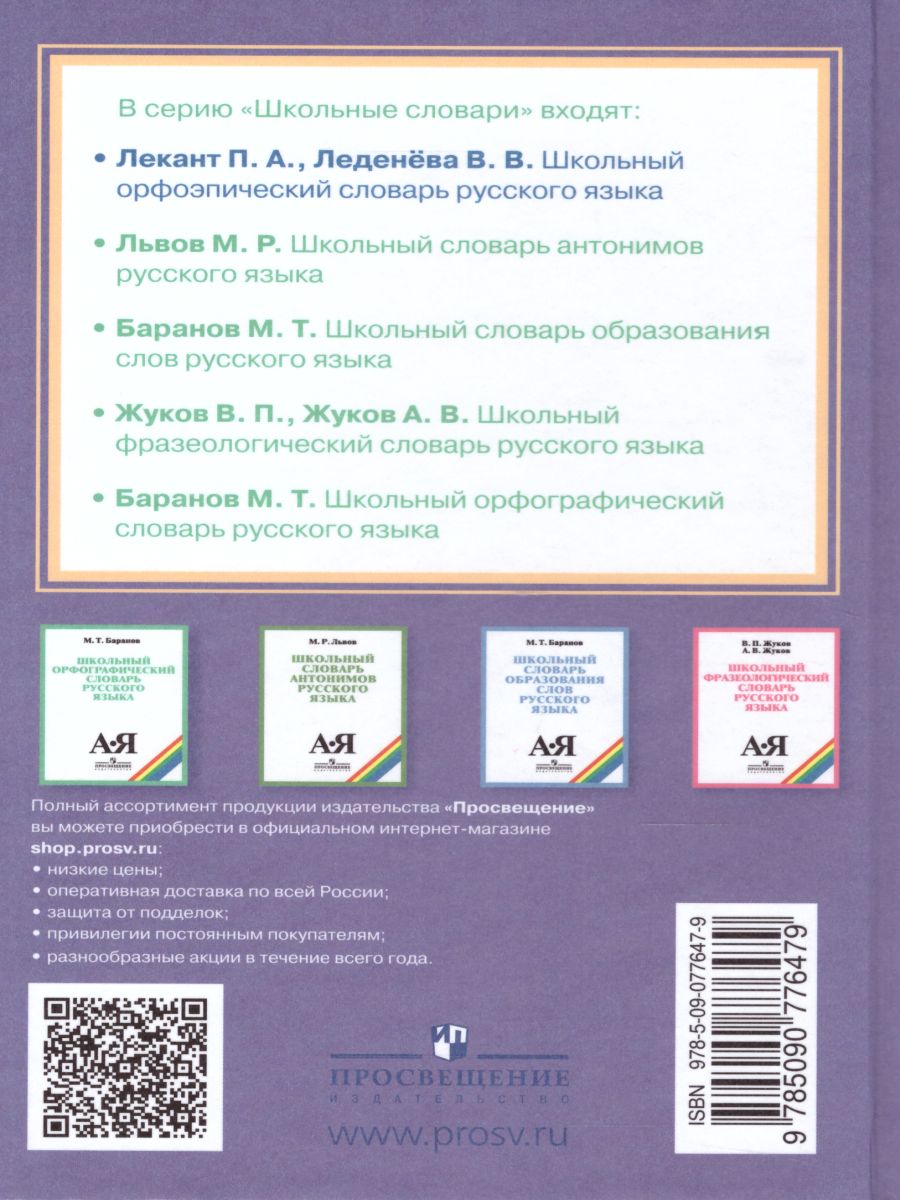 Обложка книги Школьный орфоэпический словарь Русского языка, Автор Лекант П.А. Леденёва В.В., издательство Просвещение | купить в книжном магазине Рослит