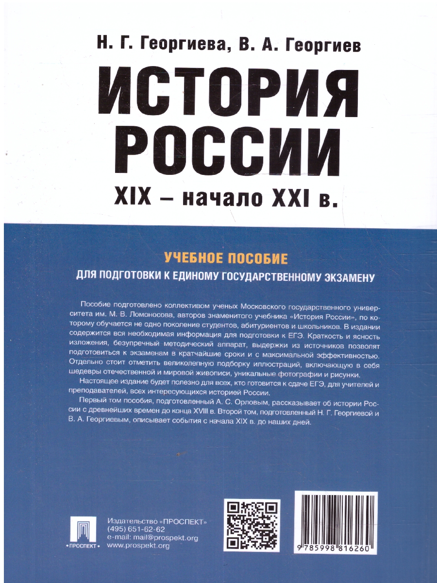 Обложка книги История России. Учебное пособие для подготовки к ЕГЭ. Том 2, Автор Георгиева Н. Г. Георгиев В. А., издательство Проспект | купить в книжном магазине Рослит