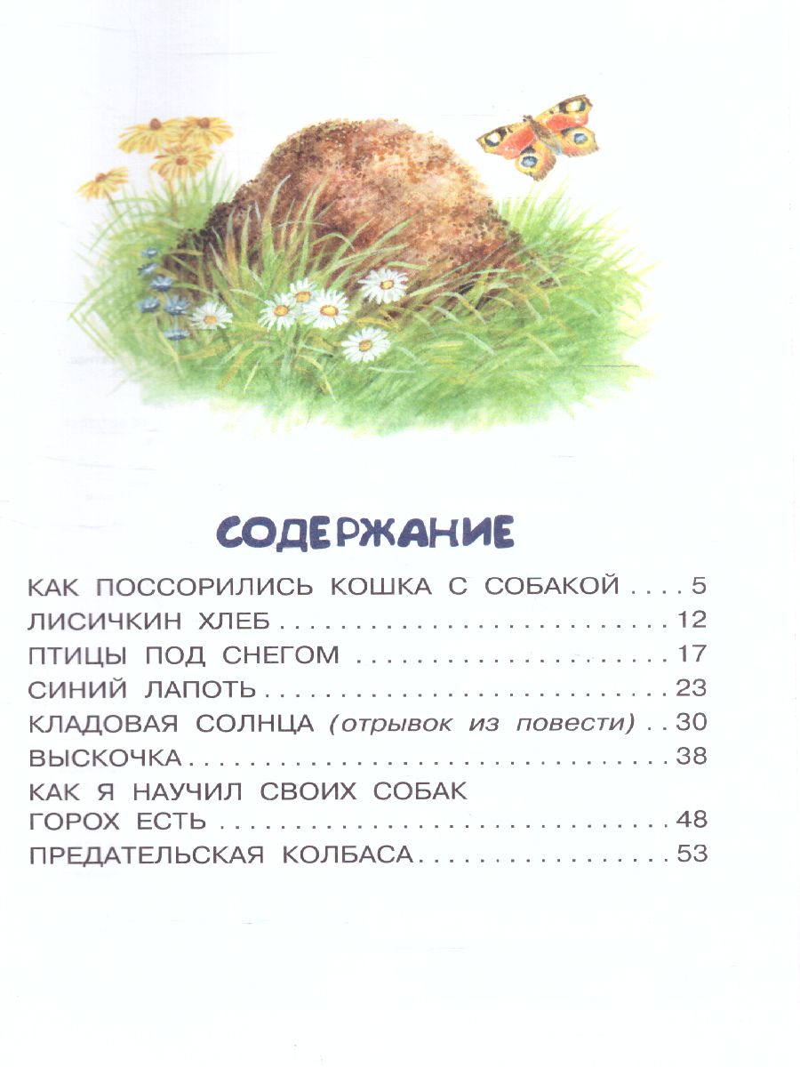 Обложка книги Как поссорились кошка с собакой, Автор Пришвин М.М., издательство АСТ | купить в книжном магазине Рослит