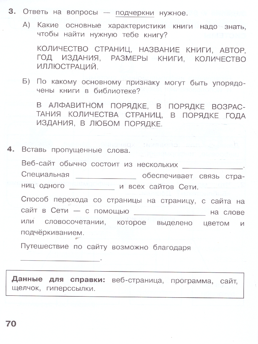 Обложка книги Информатика: рабочая тетрадь для 3 класса. В 2-частях. Часть 2, Автор Матвеева Н.В. Челак Е.Н. Конопатова Н.К. и др., издательство Просвещение | купить в книжном магазине Рослит