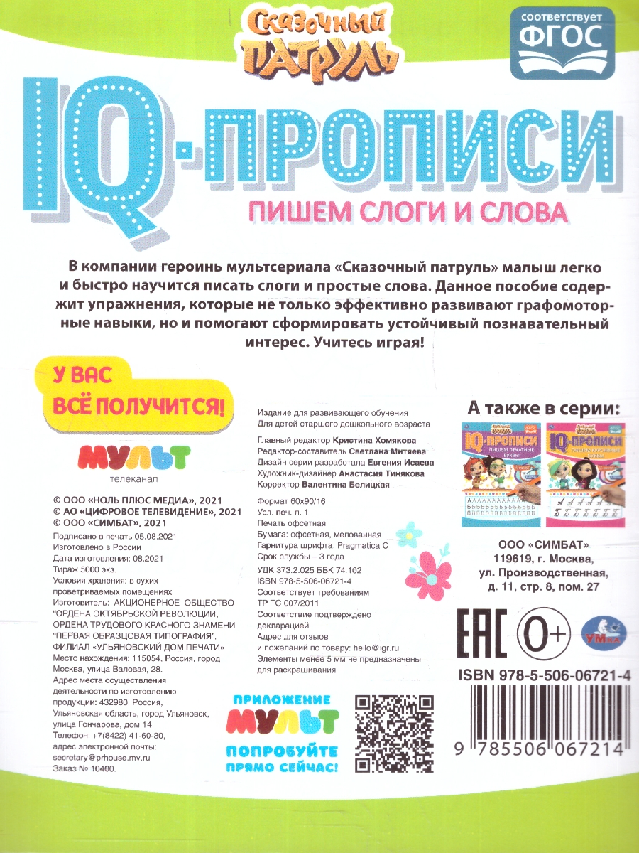 Обложка книги Пишем слоги и слова. IQ-прописи. Сказочный патруль, Автор Митяева С., издательство Умка                                               | купить в книжном магазине Рослит