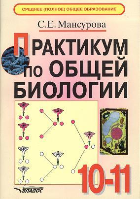 Обложка книги Общая Биология 10-11 класс. Практикум, Автор Мансурова, издательство Владос | купить в книжном магазине Рослит